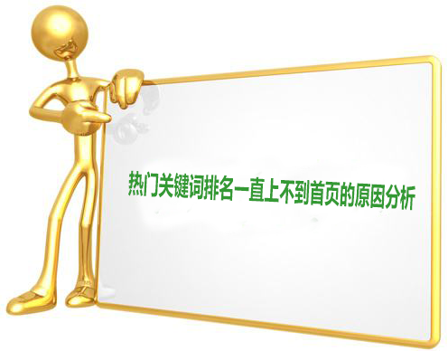 热门关键词排名一直上不到首页的原因分析