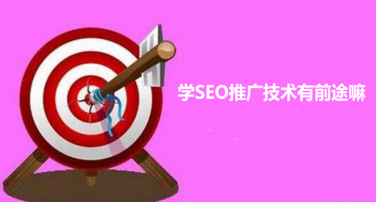 学SEO有前途嘛