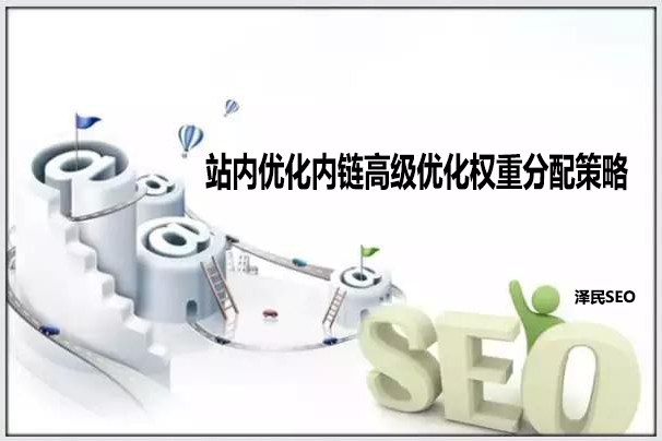 <b>站内优化内链高级优化权重分配策略</b>