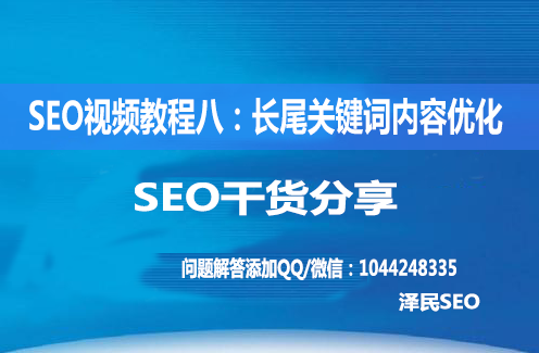 <b>SEO视频教程八：长尾关键词内容优化</b>