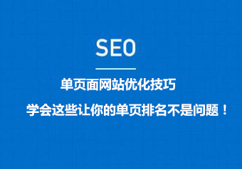 <b>单页面网站优化技巧，学会这些让你的单页排名不是问题！</b>