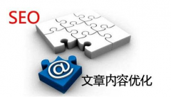 网站内容SEO优化七大准则你遵守了几则？