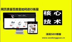 <b>网页质量百度是如何进行衡量的</b>