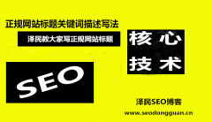 <b>正规网站标题关键词描述写法</b>