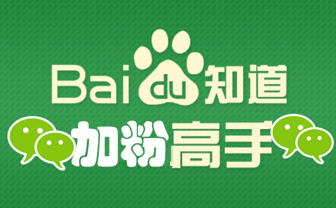 <b>全面解读如何利用百度知道来做产品推广</b>