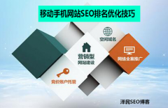 <b>移动手机网站SEO排名优化技巧</b>