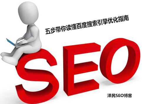 <b>六步带你读懂百度搜索引擎优化指南</b>