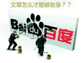 <b>什么内容容易被百度判断优质内容</b>