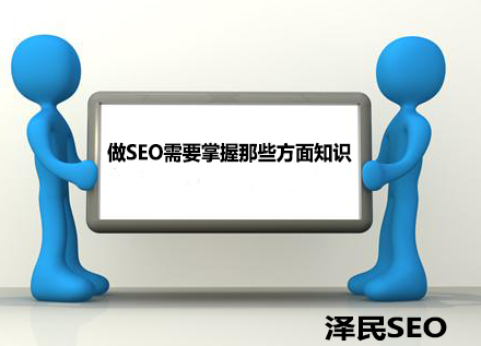 <b>做SEO需要掌握那些方面知识</b>