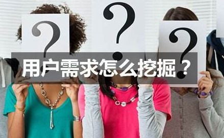 <b>网站用户需求分析的方法是什么意思</b>