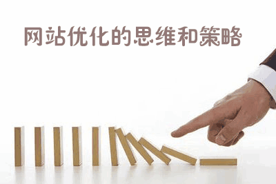 SEO思维分为那些阶段