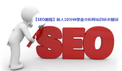 <b>十分钟教你如何分析目标关键词</b>