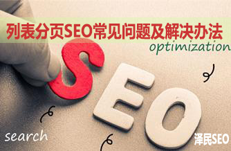 <b>【SEO教程】列表分页SEO常见问题及解决办法</b>