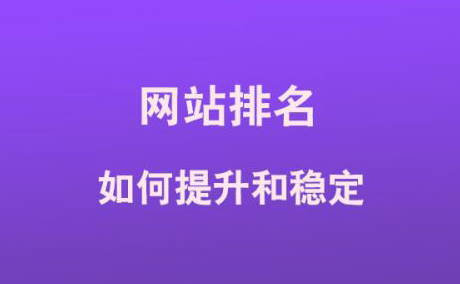 什么原因导致网站排名不稳定