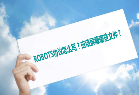 robots协议怎么写？应该屏蔽哪些文件？