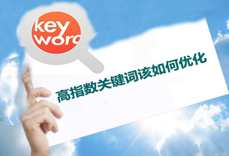 高指数关键词该如何优化