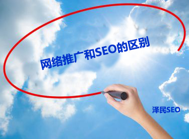 网络推广和SEO的区别