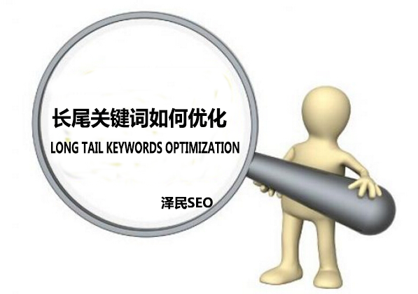 <b>长尾关键词如何优化</b>
