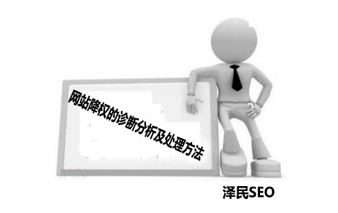 <b>网站降权的诊断分析及处理方法</b>