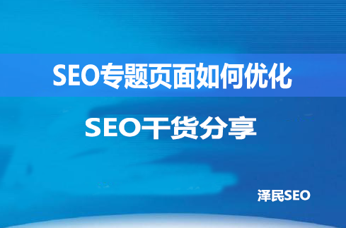 <b>SEO专题页面如何优化</b>