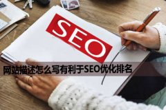 <b>网站描述怎么写有利于SEO优化排名</b>