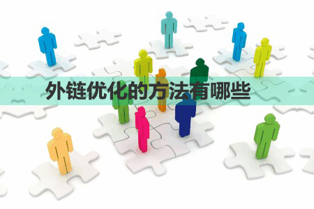 外链优化