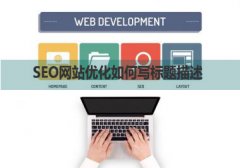 <b>SEO网站优化如何写标题描述</b>