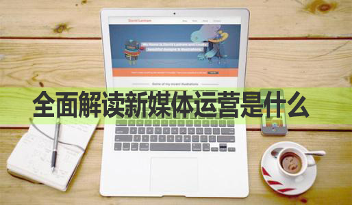 全面解读新媒体运营是什么