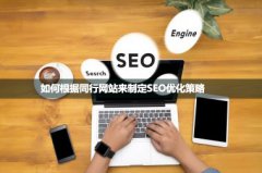 <b>如何根据同行网站来制定SEO优化策略</b>