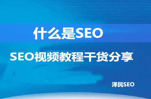 什么是SEO,SEO视频教程