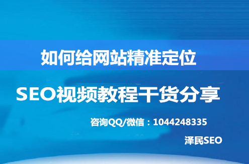 <b>SEO视频教程三：如何给网站定位</b>