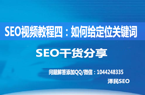 <b>SEO视频教程四：如何给定位关键词，有什么方法？</b>