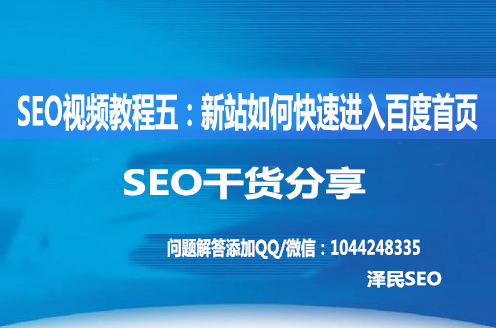<b>SEO视频教程五：新站如何快速进入百度首页</b>