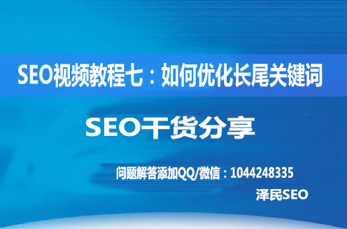 <b>SEO视频教程七：如何优化长尾关键词</b>