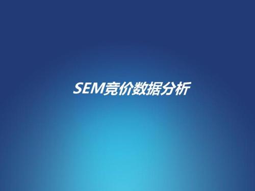 高新SEM百度竞价人员必备的专业技能大全