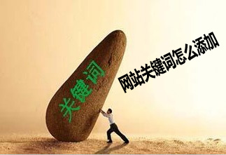 网站关键词怎么添加