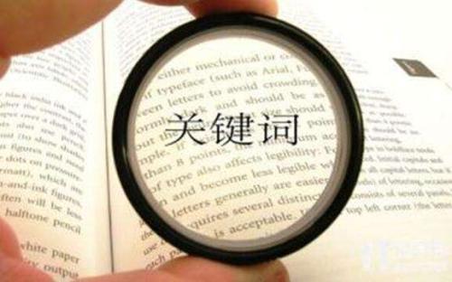网站核心关键词的选择注意事项