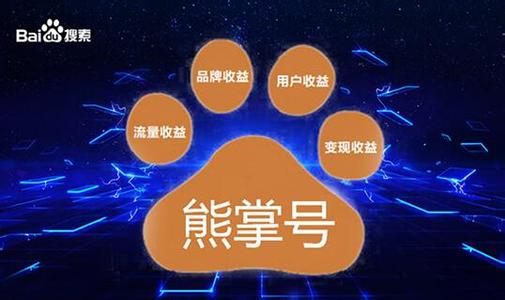 <b>百度熊掌号开通步骤</b>
