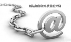 <b>新站如何做高质量的外链</b>