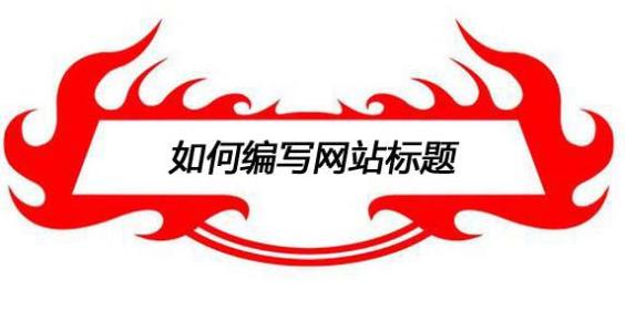 好的标题是靠这样想出来的