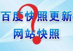 <b>百度快照不更新的原因有哪些</b>