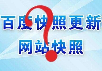 百度快照不更新的原因有哪些