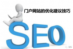 <b>门户网站的优化建议技巧</b>