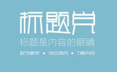 <b>SEO软文标题怎么写吸引人？2018标题写作套路大全</b>