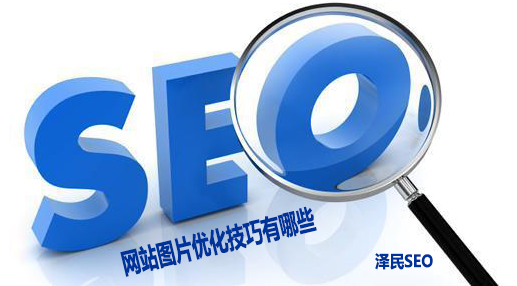网站图片优化技巧有哪些