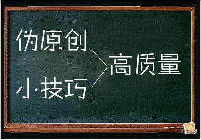 高质量伪原创文章怎么写有什么注意事项