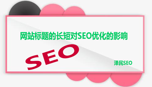 网站标题的长短对SEO优化的影响