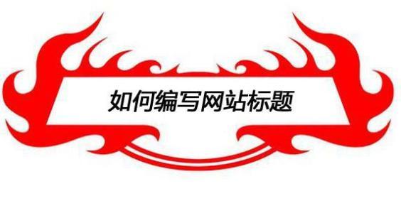 网站标题的长短对SEO优化的影响