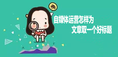 自媒体运营怎样为文章取一个好标题