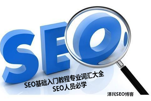 SEO基础入门教程专业词汇大全，SEO人员必学